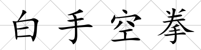 白手空拳