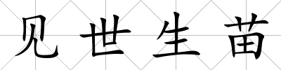 見世生苗