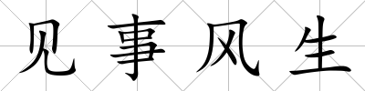 見事風生