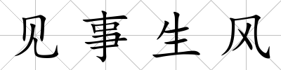見事生風