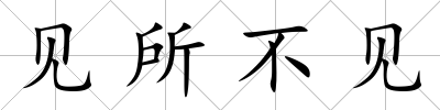 見所不見