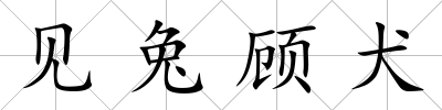 見兔顧犬