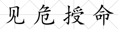 見危授命