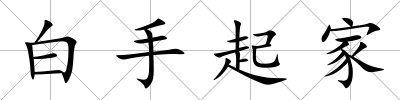 白手起家