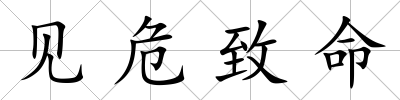 見危致命