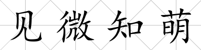 見微知萌