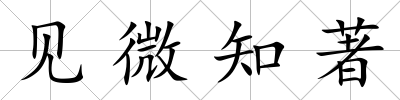 見微知著
