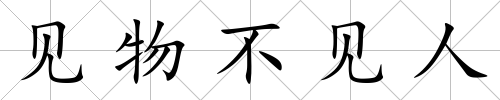 見物不見人