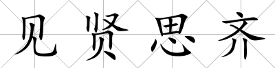 見賢思齊