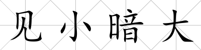 見小暗大