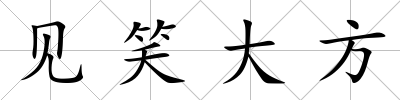 見笑大方