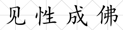 見性成佛