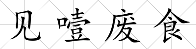 見噎廢食