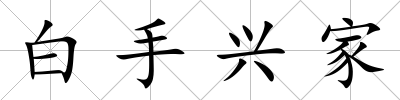 白手興家