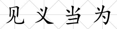 見義當為