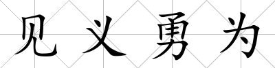 見義勇為