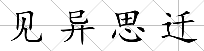 見異思遷