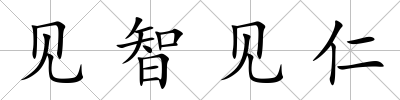 見智見仁