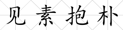 見素抱樸