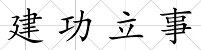 建功立事