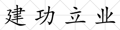 建功立業