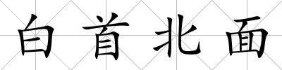 白首北面