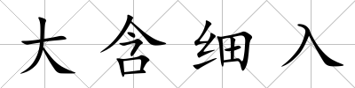 大含細(xì)入
