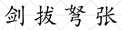 劍拔弩張