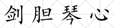 劍膽琴心