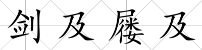 劍及屨及