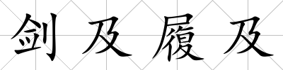劍及履及