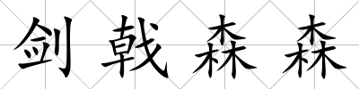 劍戟森森