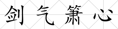 劍氣簫心