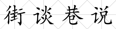 街談巷說