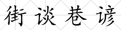 街談巷諺