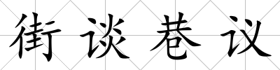 街談巷議