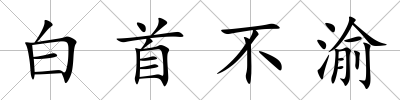 白首不渝