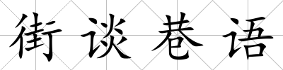 街談巷語