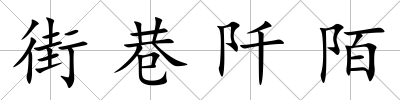 街巷阡陌