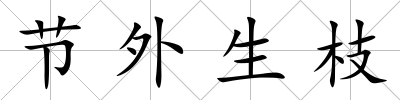 節外生枝