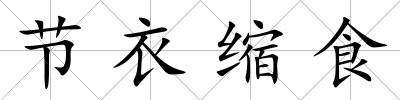節衣縮食
