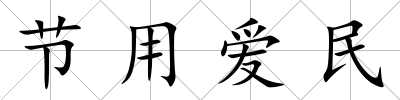 節用愛民