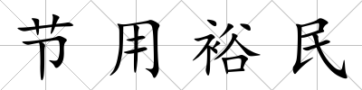 節用裕民