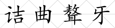 詰曲聱牙