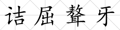 詰屈聱牙