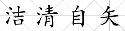 潔清自矢