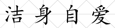 潔身自愛