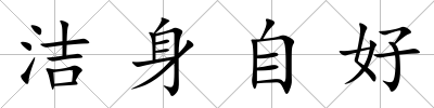 潔身自好