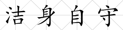 潔身自守