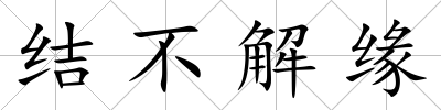 結(jié)不解緣